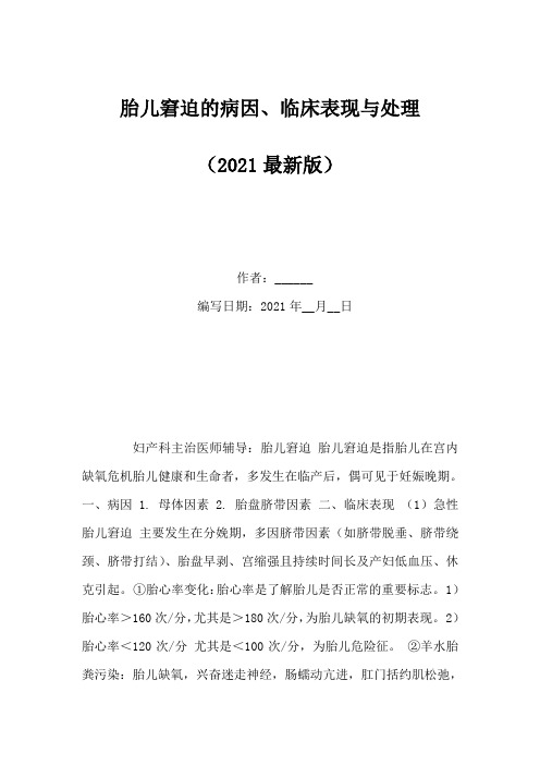 胎儿窘迫的病因、临床表现与处理