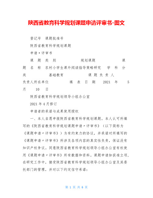 陕西省教育科学规划课题申请评审书-图文
