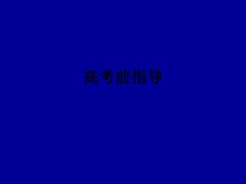 高考前指导ppt课件