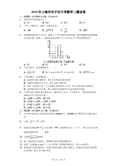 2019年上海市长宁区中考数学二模试卷(解析版)
