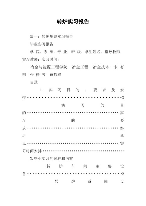 转炉实习报告
