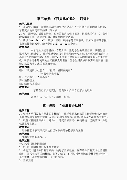 苏教小学音乐三上《3百灵鸟的歌》word教案