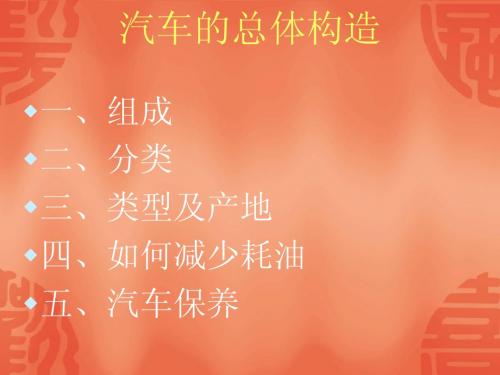 汽车的构造和型号
