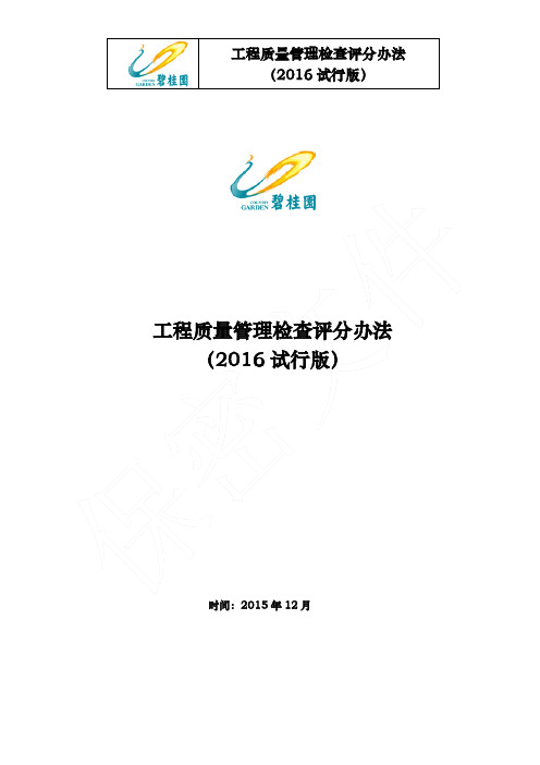 工程质量管理检查评分办法(2016试行版)