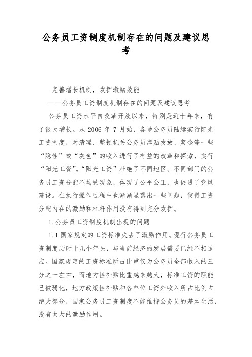 公务员工资制度机制存在的问题及建议思考