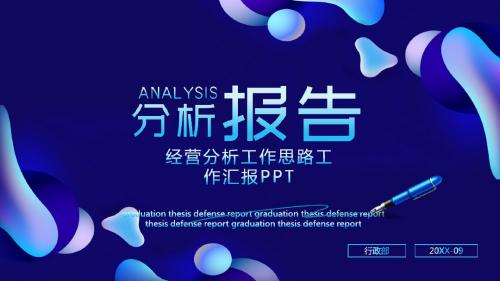 经营分析工作思路工作报告PPT