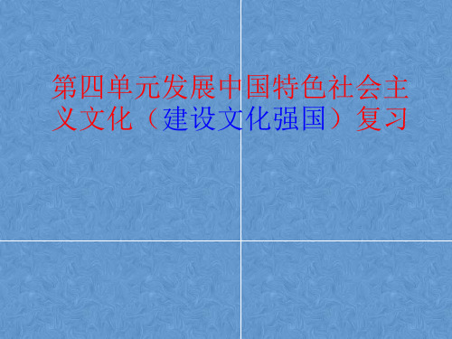 第四单元发展中国特色社会主义文化复习总结.ppt