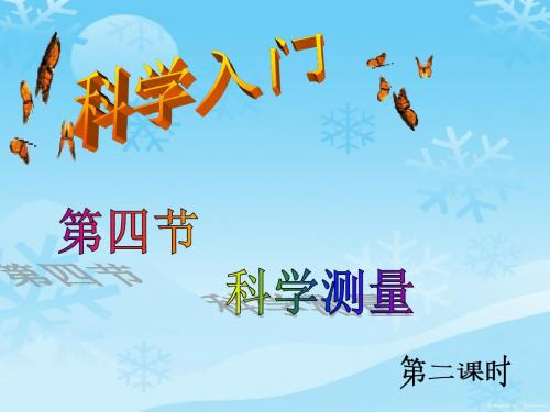 七年级上1.4.2科学测量(第二课时体积)