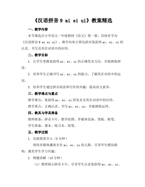 《汉语拼音9aieiui》教案精选