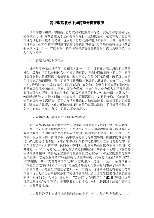 高中政治教学中如何渗透德育教育