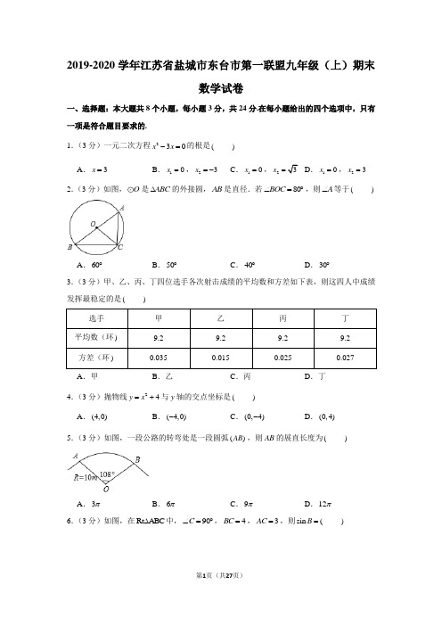 2019-2020学年江苏省盐城市东台市第一联盟九年级(上)期末数学试卷