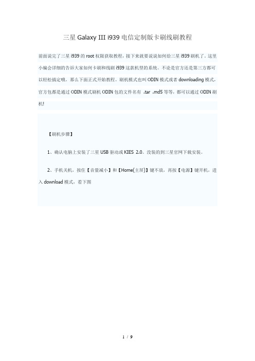 三星Galaxy-III-i939电信定制版卡刷线刷教程