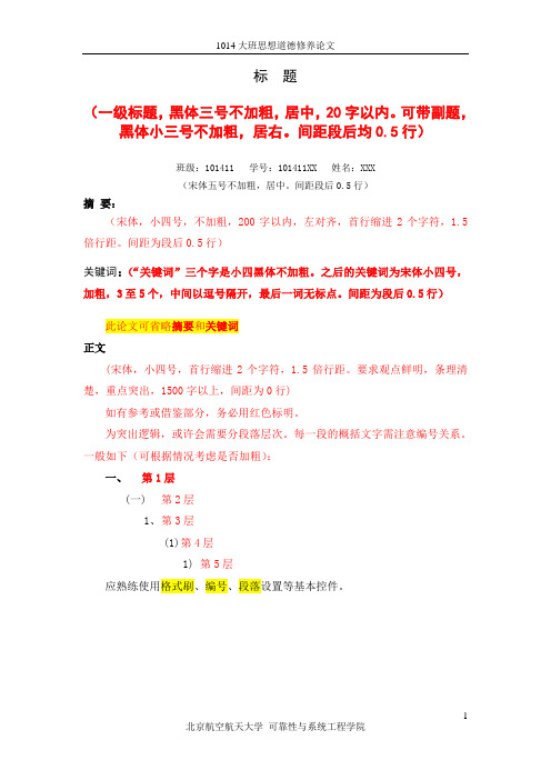 思修论文格式模板
