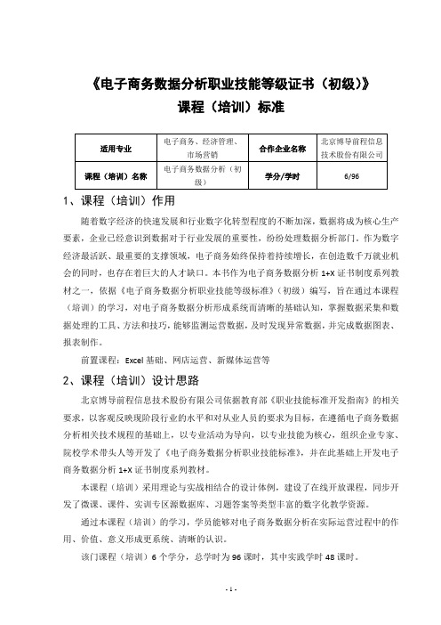 《电子商务数据分析职业技能等级证书(初级)》课程(培训