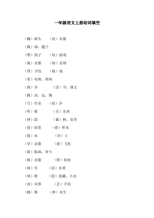 小学一年级语文上册动词填空