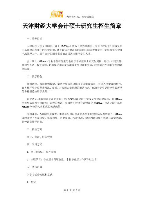 天津财经大学会计硕士研究生招生简章