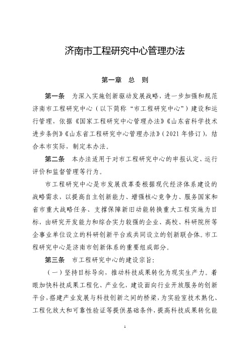 《济南市工程研究中心管理办法》(济发改高技〔2021〕233 号)