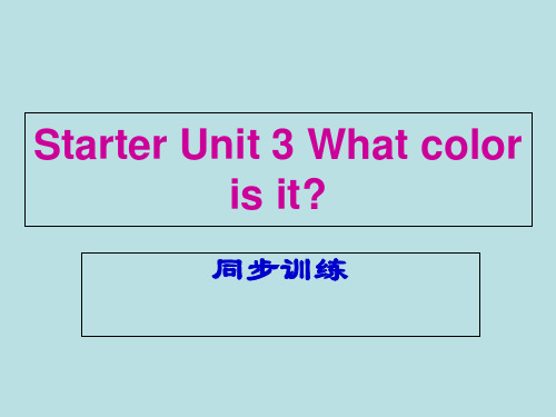 2019年秋人教版七年级上册英语训练课件：Starter Unit 3 What color is 