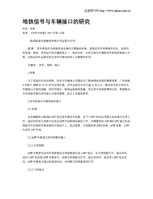地铁信号与车辆接口的研究