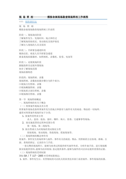 现场照相--模拟命案现场勘查现场照相工作流程