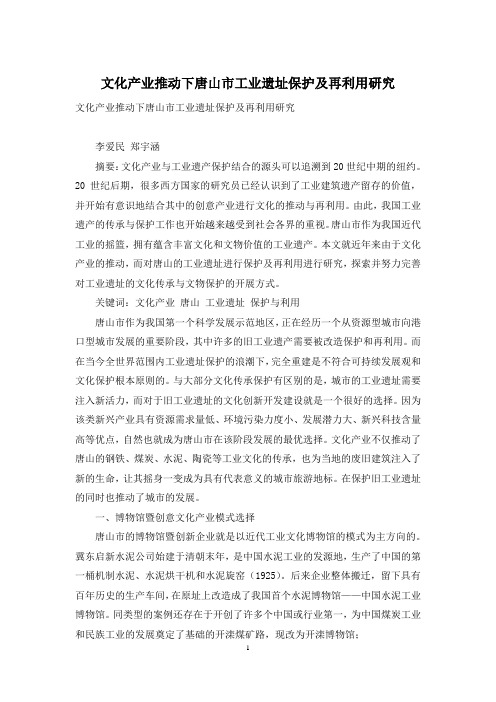 文化产业推动下唐山市工业遗址保护及再利用研究