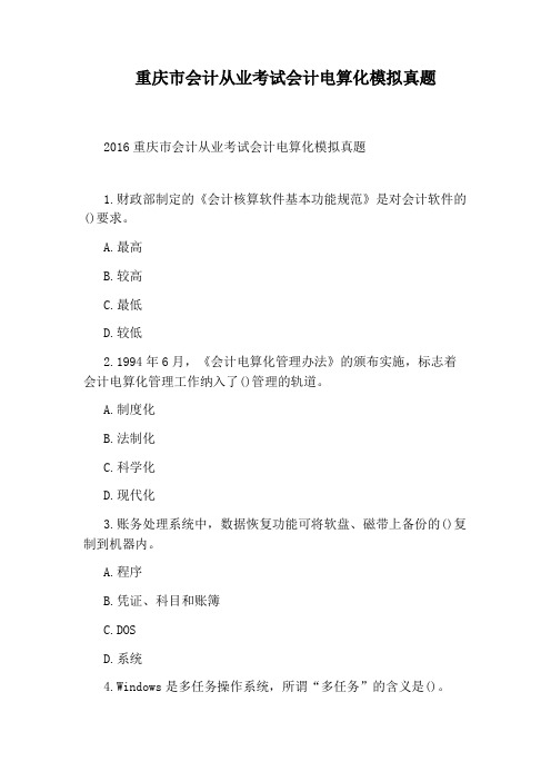 重庆市会计从业考试会计电算化模拟真题