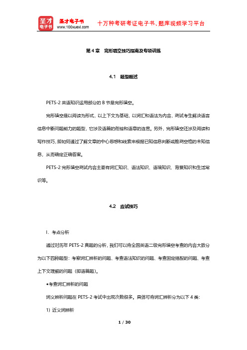 全国英语等级考试(PETS)二级高分应试教程(完形填空技巧指南及专项训练)【圣才出品】