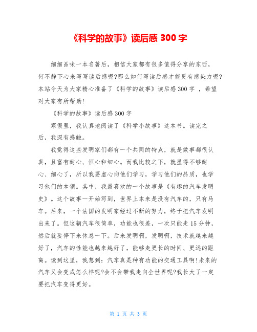 《科学的故事》读后感300字