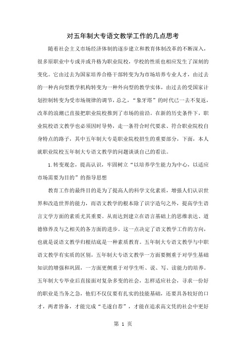 对五年制大专语文教学工作的几点思考-5页文档资料