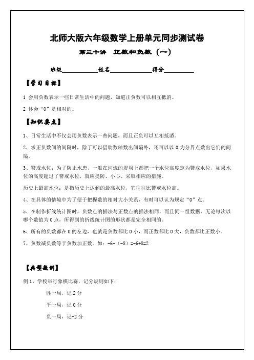 北师大版六年级数学上册单元同步测试卷：正负数