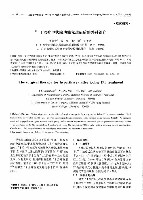 131I治疗甲状腺功能亢进症后的外科治疗