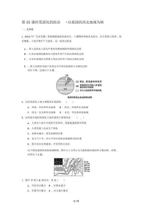 届高考地理一轮复习试题：第课时荒漠化的防治以我国的西北地区为例