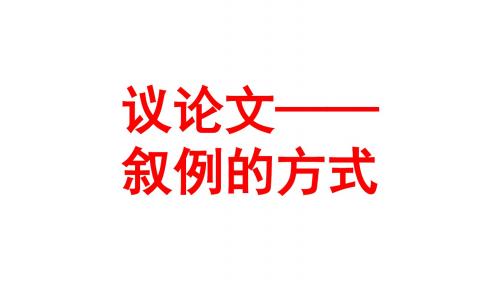 议论文叙例