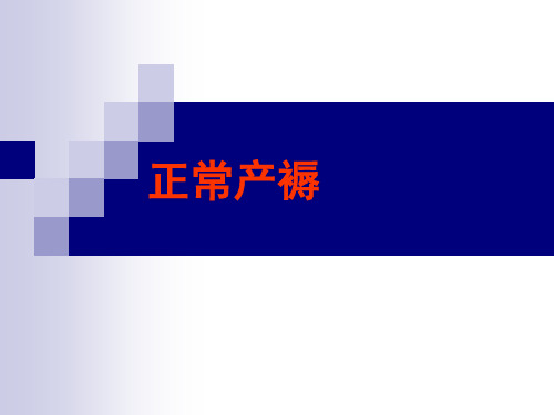 正常产褥参考PPT