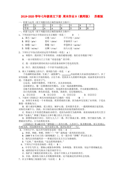 2019-2020学年七年级语文下册 周末作业9(教师版)  苏教版