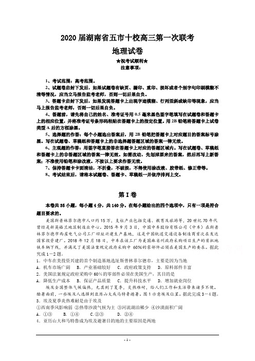 2020届湖南省五市十校高三第一次联考地理试卷