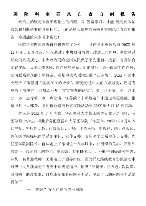 医院科室四风自查自纠报告