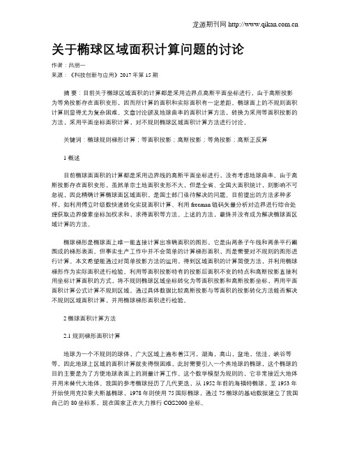 关于椭球区域面积计算问题的讨论