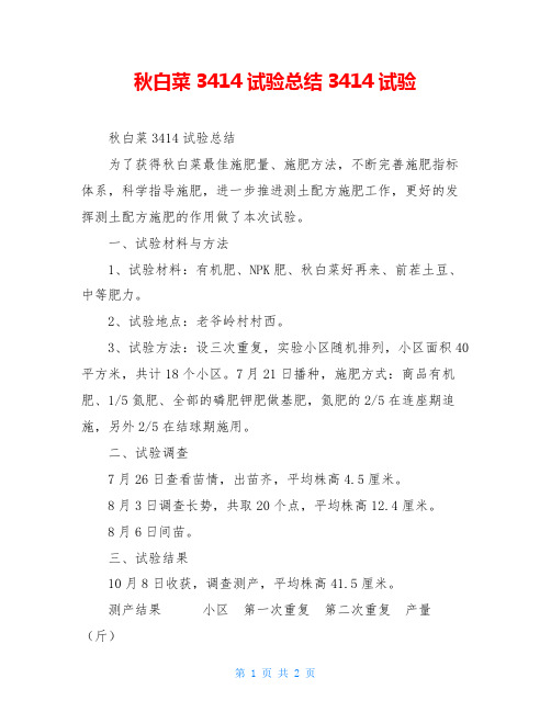 秋白菜3414试验总结3414试验