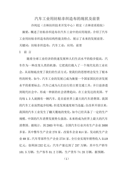 纺粘非织造布在汽车工业中的应用1.
