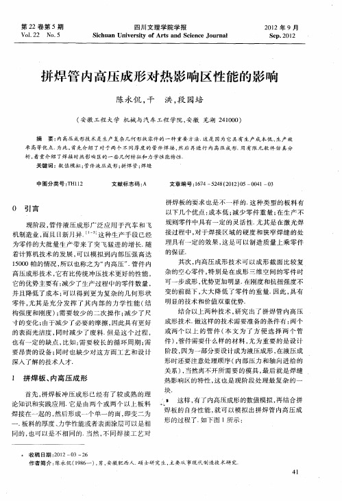 拼焊管内高压成形对热影响区性能的影响