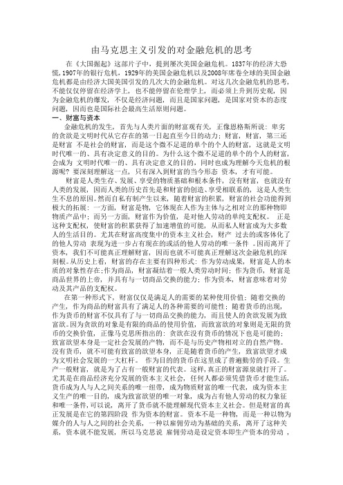 由马克思主义引发的对金融危机的思考