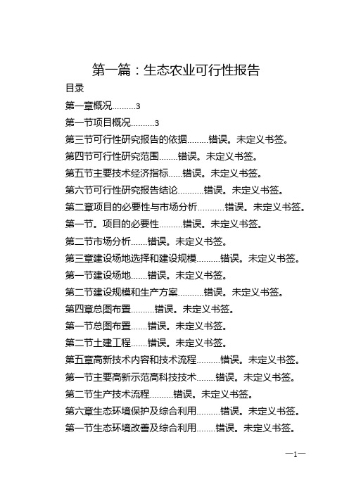 第一篇：生态农业可行性报告
