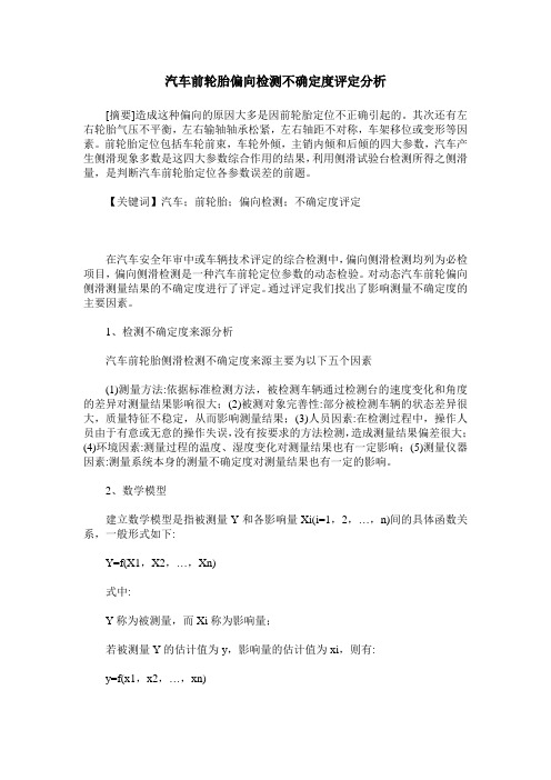 汽车前轮胎偏向检测不确定度评定分析