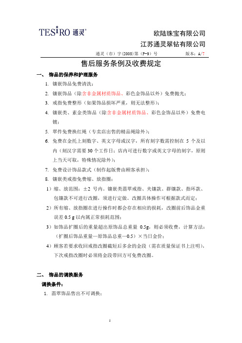 《售后服务条例及收费规定2》[1]
