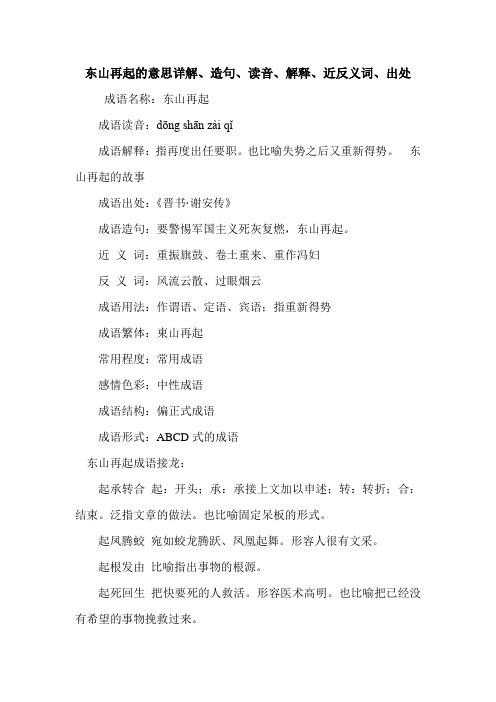 东山再起的意思详解、造句、读音、解释、近反义词、出处