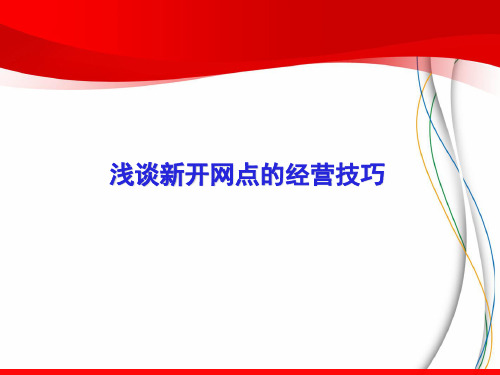 银行保险浅谈新开网点的经营技巧