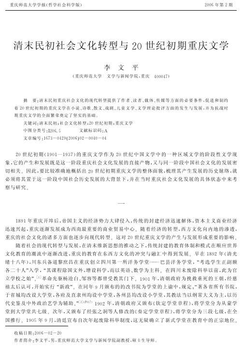 清末民初社会文化转型与20世纪初期重庆文学