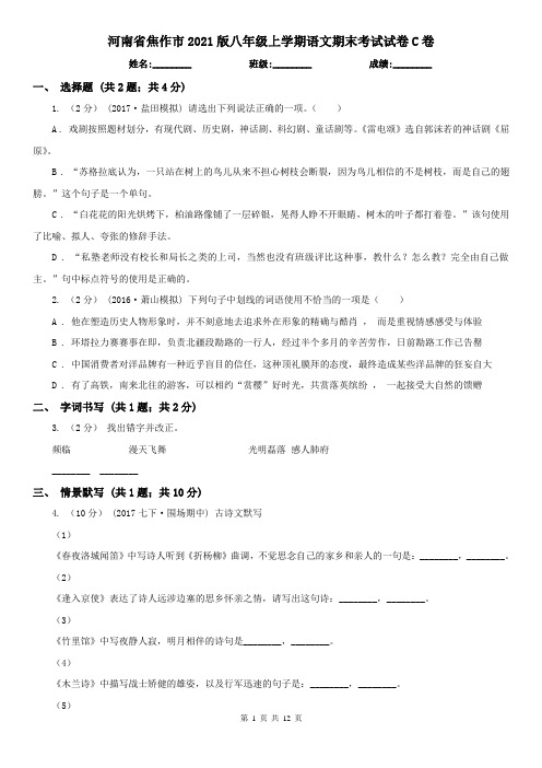 河南省焦作市2021版八年级上学期语文期末考试试卷C卷