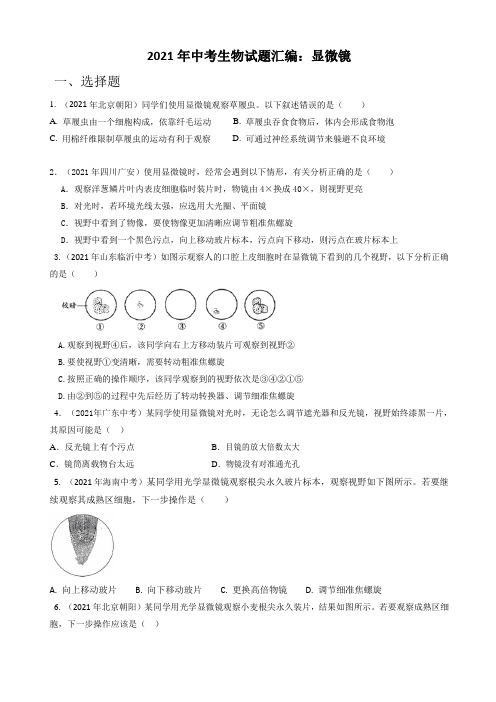 2021年中考生物试题汇编：显微镜(含答案)